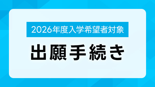出願手続き