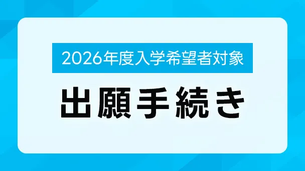 出願手続き