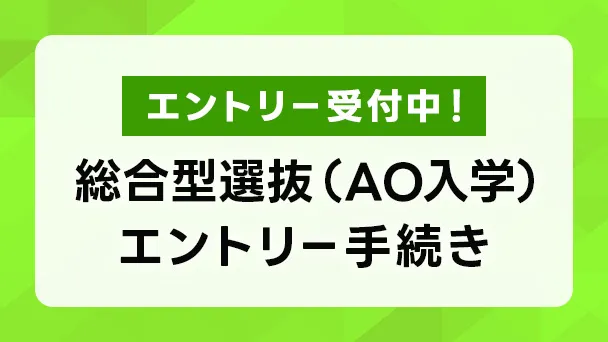 総合型選抜(AO入学)エントリー手続きはこちらバナー