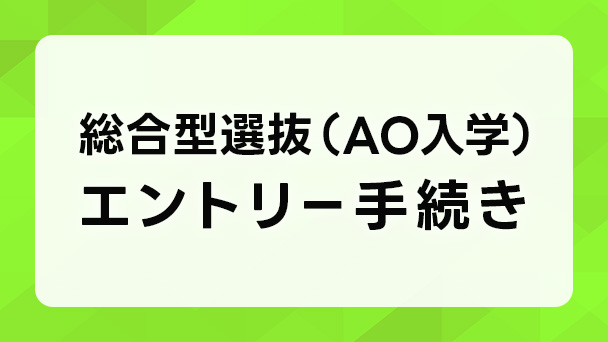 総合型選抜(AO入学)エントリー手続きはこちらバナー
