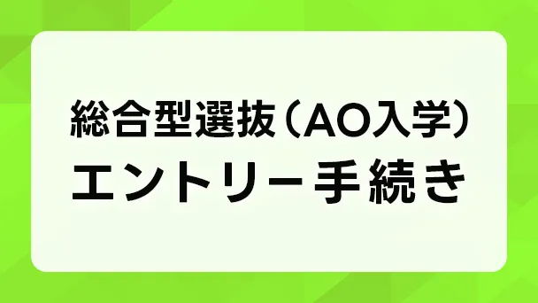 総合型選抜(AO入学)エントリー手続きはこちらバナー