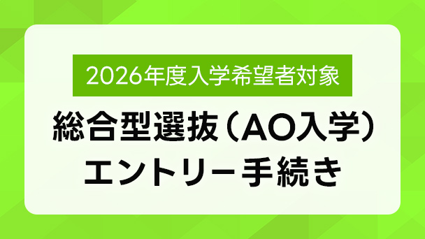 総合型選抜(AO入学)エントリー手続き