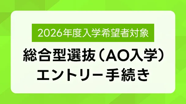 総合型選抜(AO入学)エントリー手続き