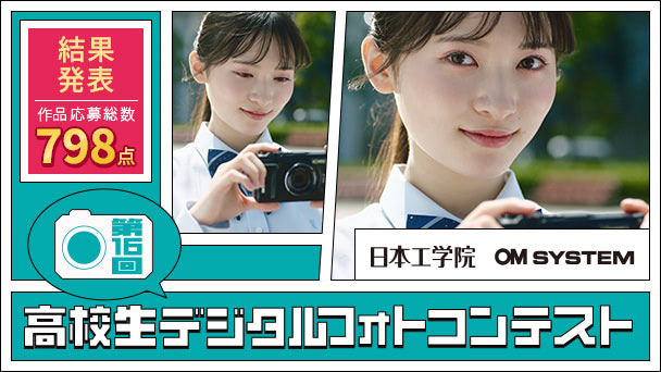 高校生デジタルフォトコンテスト