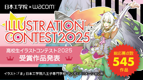 高校生イラストコンテスト