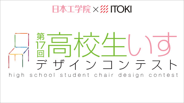 高校生いすデザインコンテスト