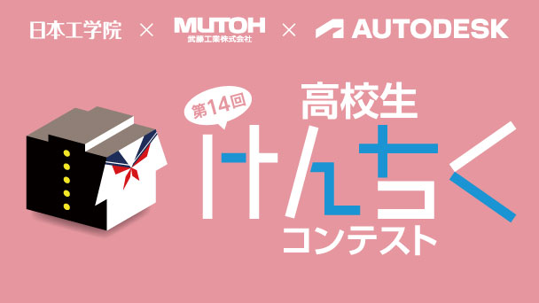高校生けんちくコンテスト