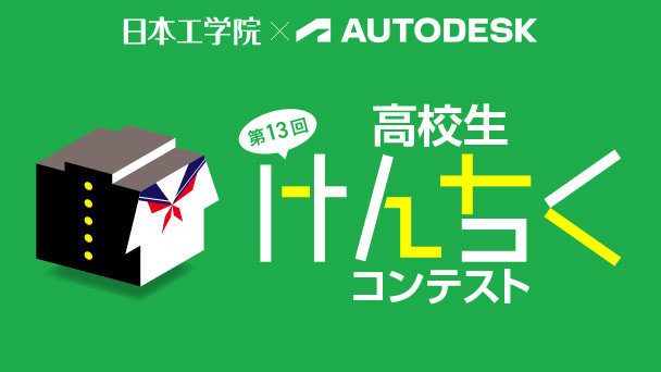 高校生けんちくコンテスト