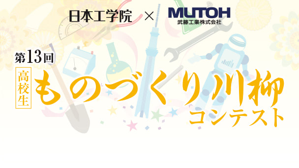 ものづくり川柳コンテスト