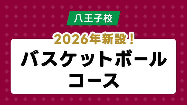 2026年4月新設・バスケットボールコース – 川崎ブレイブサンダースのノウハウでプロを目指す！