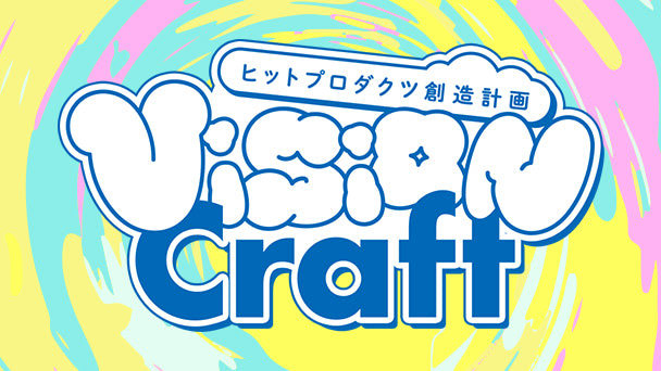 日本工学院八王子専門学校 - ヒットプロダクツ創造計画 - Vision Craft