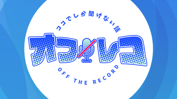 特別公開講座 ココでしか聞けない話／オフレコ！