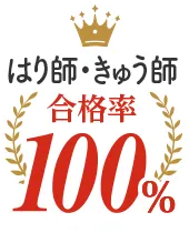 はり師・きゅう師 合格率100%
