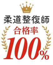 柔道整復師合格率100%