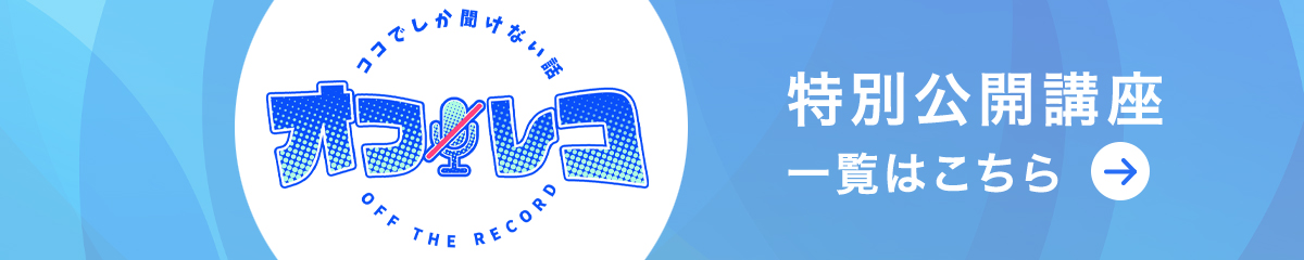 オフレコ 特別公開講座一覧はこちら