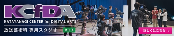 KCfDA(片柳センターフォーデジタルアーツ） 詳しくはこちら