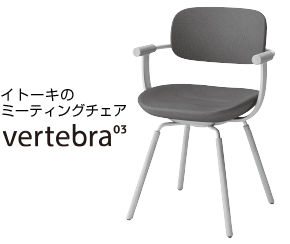 イトーキ―のミーティングチェア vertebra03
