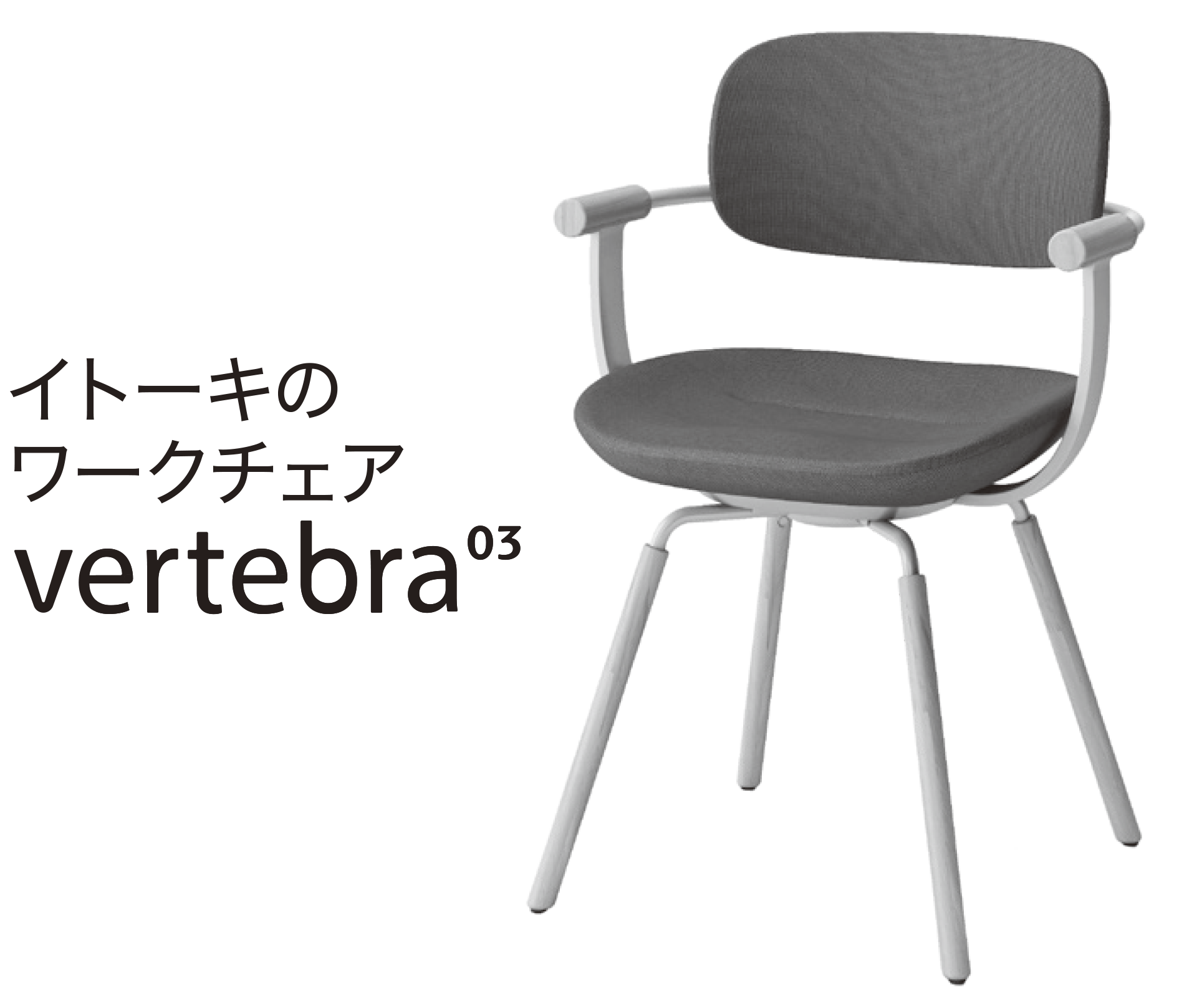 イトーキのワークチェア vertebra03