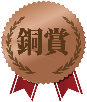 銅賞