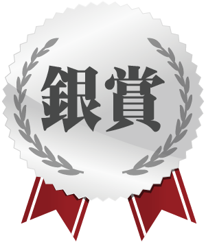 銀賞