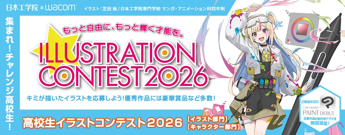高校生イラストコンテスト2026