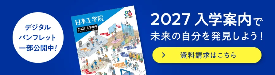 2027入学案内