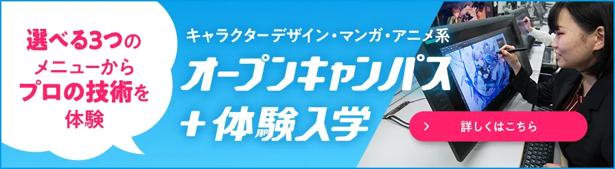 オープンキャンパス＋体験入学