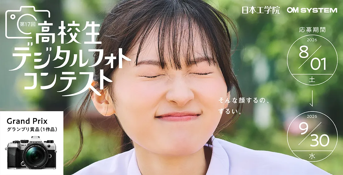 第17回 高校生デジタルフォトコンテスト