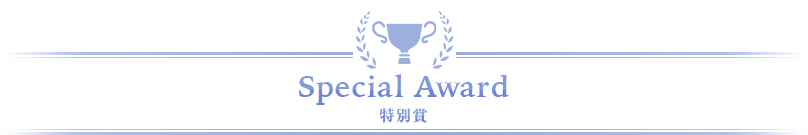 特別賞