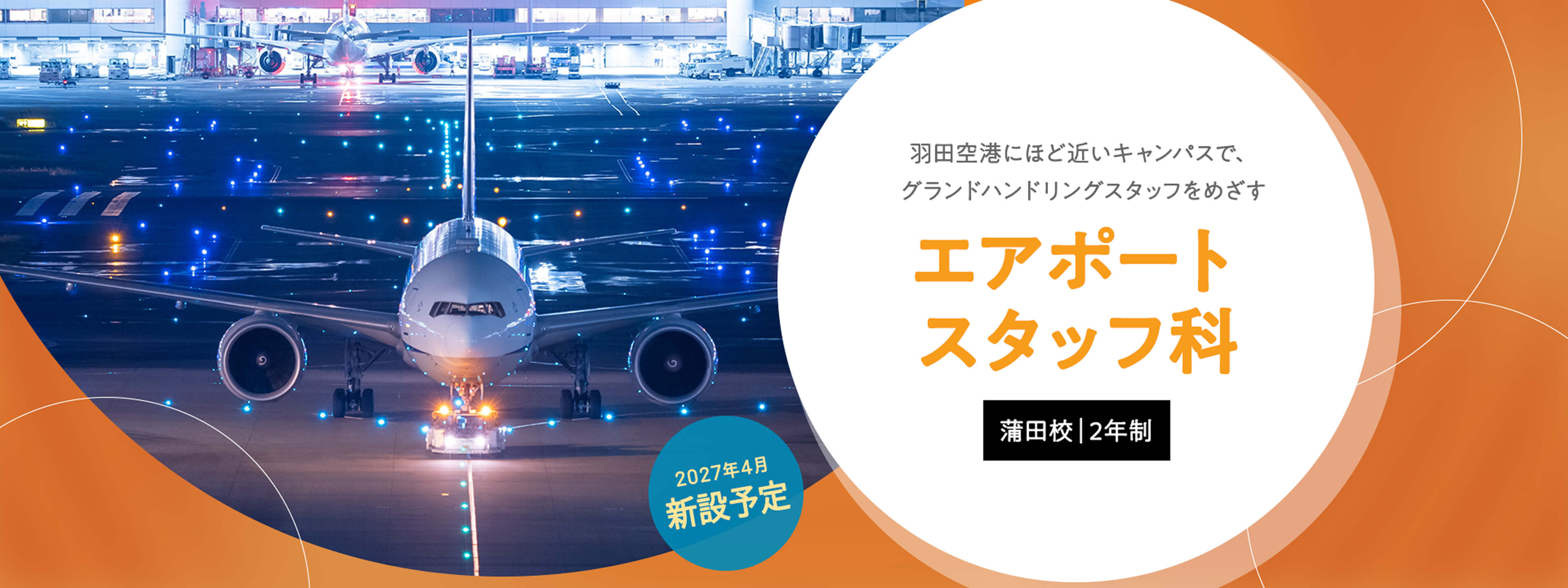 2027年4月新設予定「エアポートスタッフ科」蒲田校のみ（2年制）　羽田空港にほど近いキャンパスで、グランドハンドリングスタッフをめざす