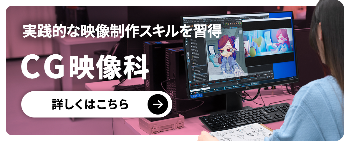 実践的な映像制作スキルを習得 CG映像化 詳しくはこちら