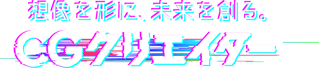 想像を形に未来を創る