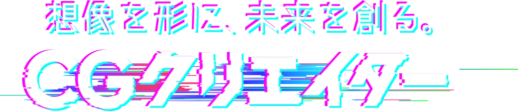 想像を形に未来を創る