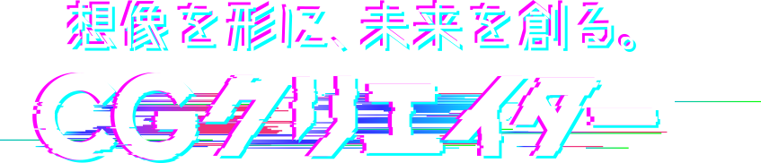 想像を形に未来を創る