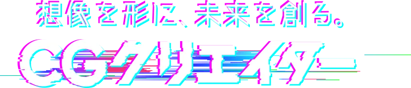想像を形に未来を創る