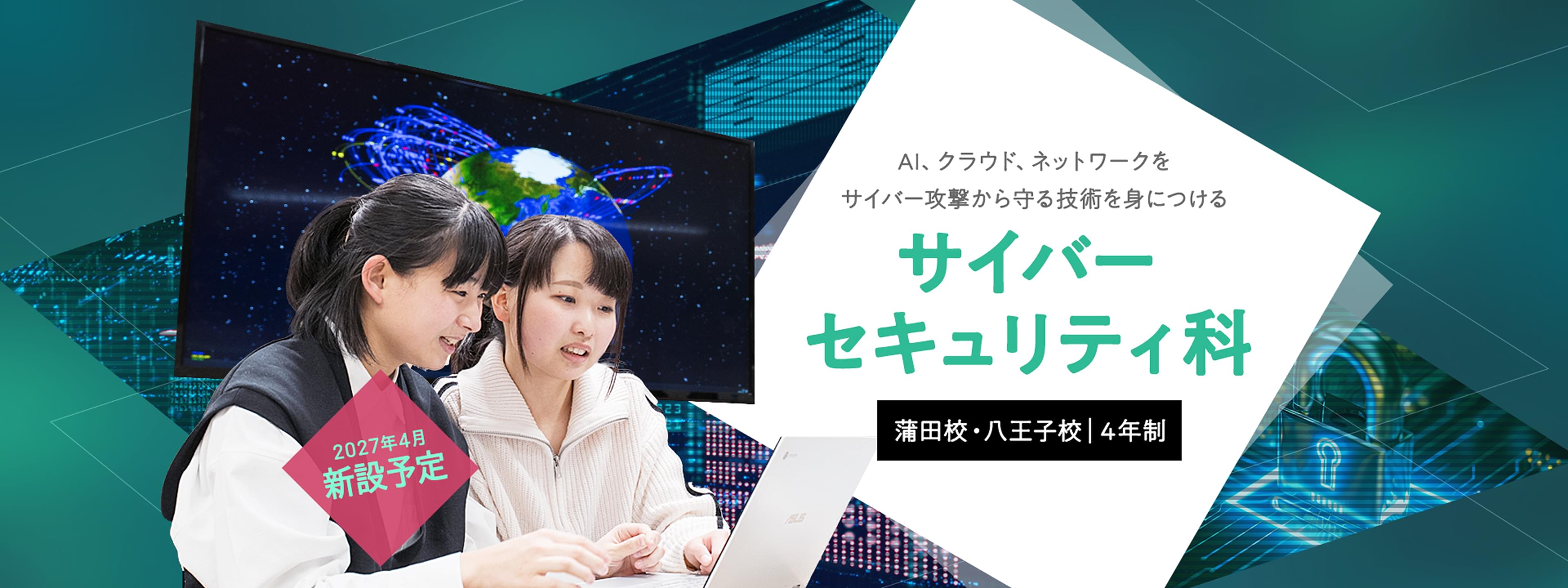 2027年4月新設予定「サイバーセキュリティ科」蒲田校・八王子校（4年制）　AI、クラウド、ネットワークをサイバー攻撃から守る技術を身につける