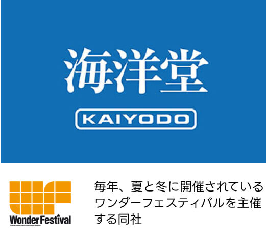 海洋堂 毎年、夏と冬に開催されているワンダーフェスティバルを主催する同社