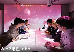 AIA2感性Labo