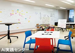 AI実践センター