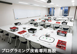 プログラミング技術専用施設