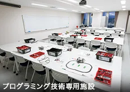 プログラミング技術専用施設