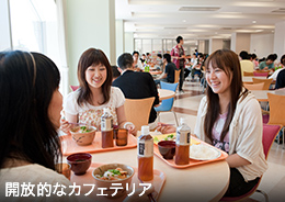 開放的なカフェテリア