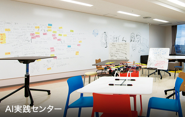AI実践センター
