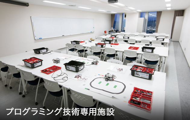 プログラミング技術専用施設