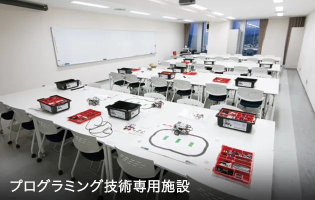 プログラミング技術専用施設