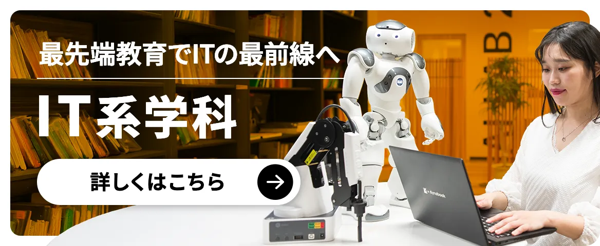 最先端教育でITの最前線へ ITカレッジ 詳しくはこちら
