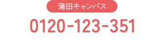 蒲田キャンパス 0120-123-351