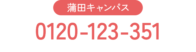 蒲田キャンパス 0120-123-351