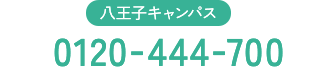 八王子キャンパス 0120-444-700