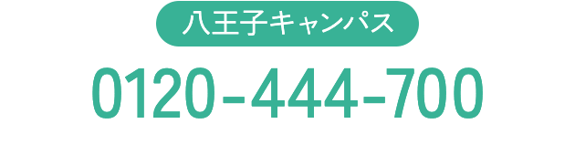 八王子キャンパス 0120-444-700